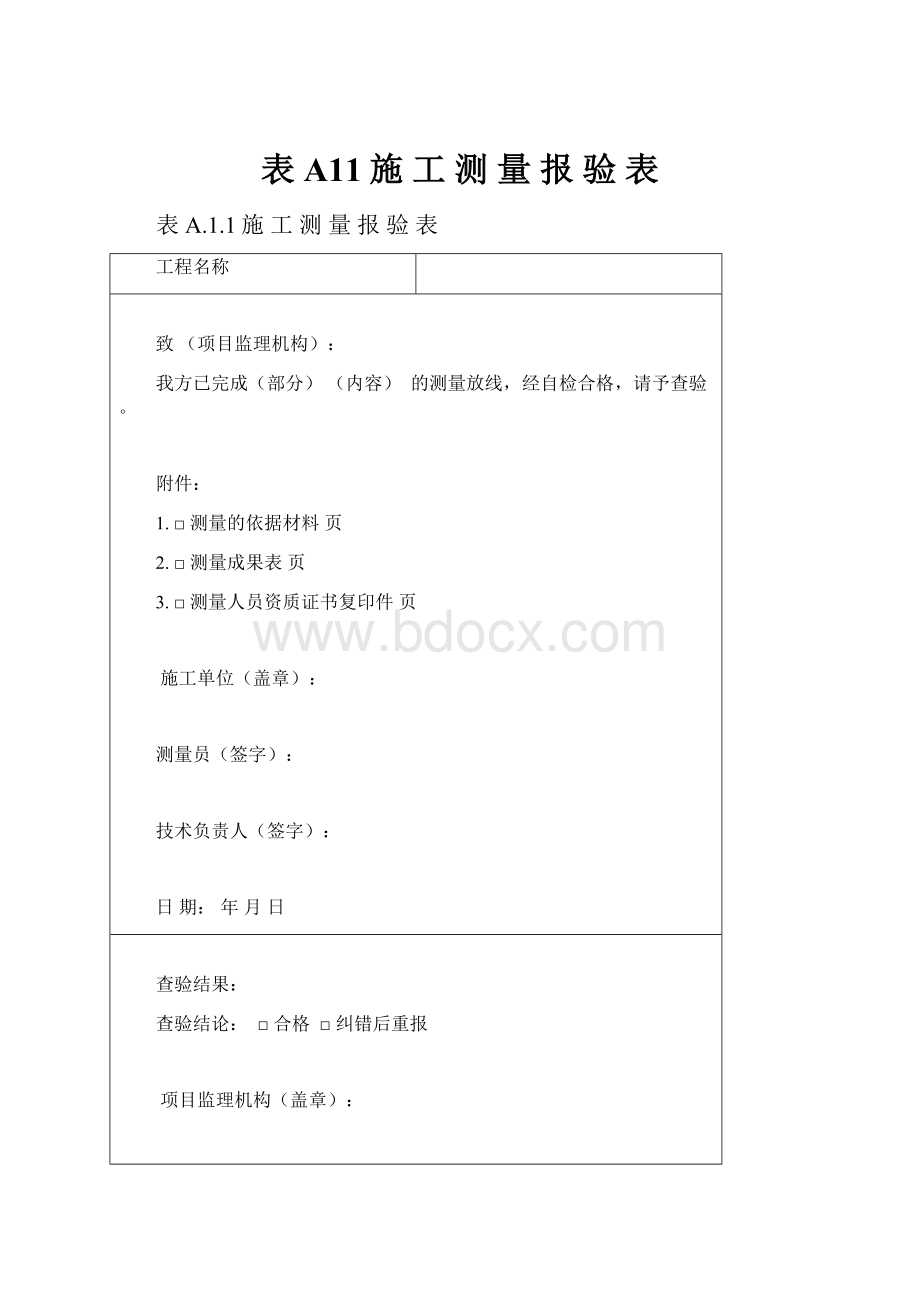 表A11施 工 测 量 报 验 表.docx