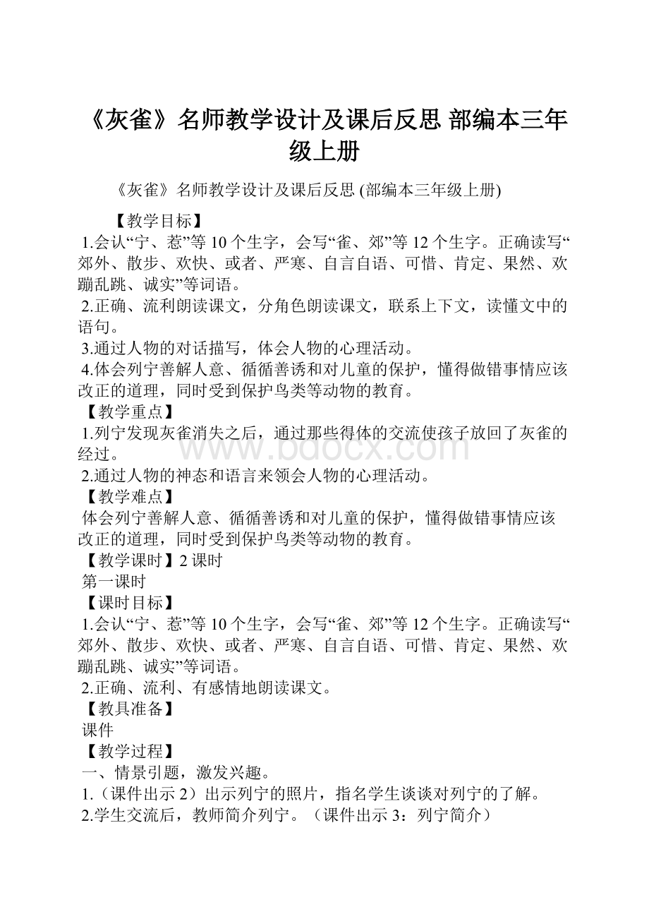 《灰雀》名师教学设计及课后反思 部编本三年级上册Word文件下载.docx