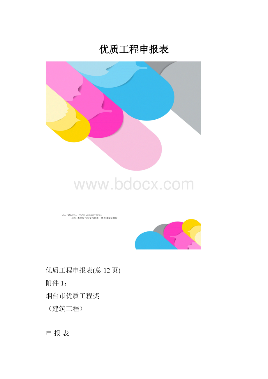 优质工程申报表.docx