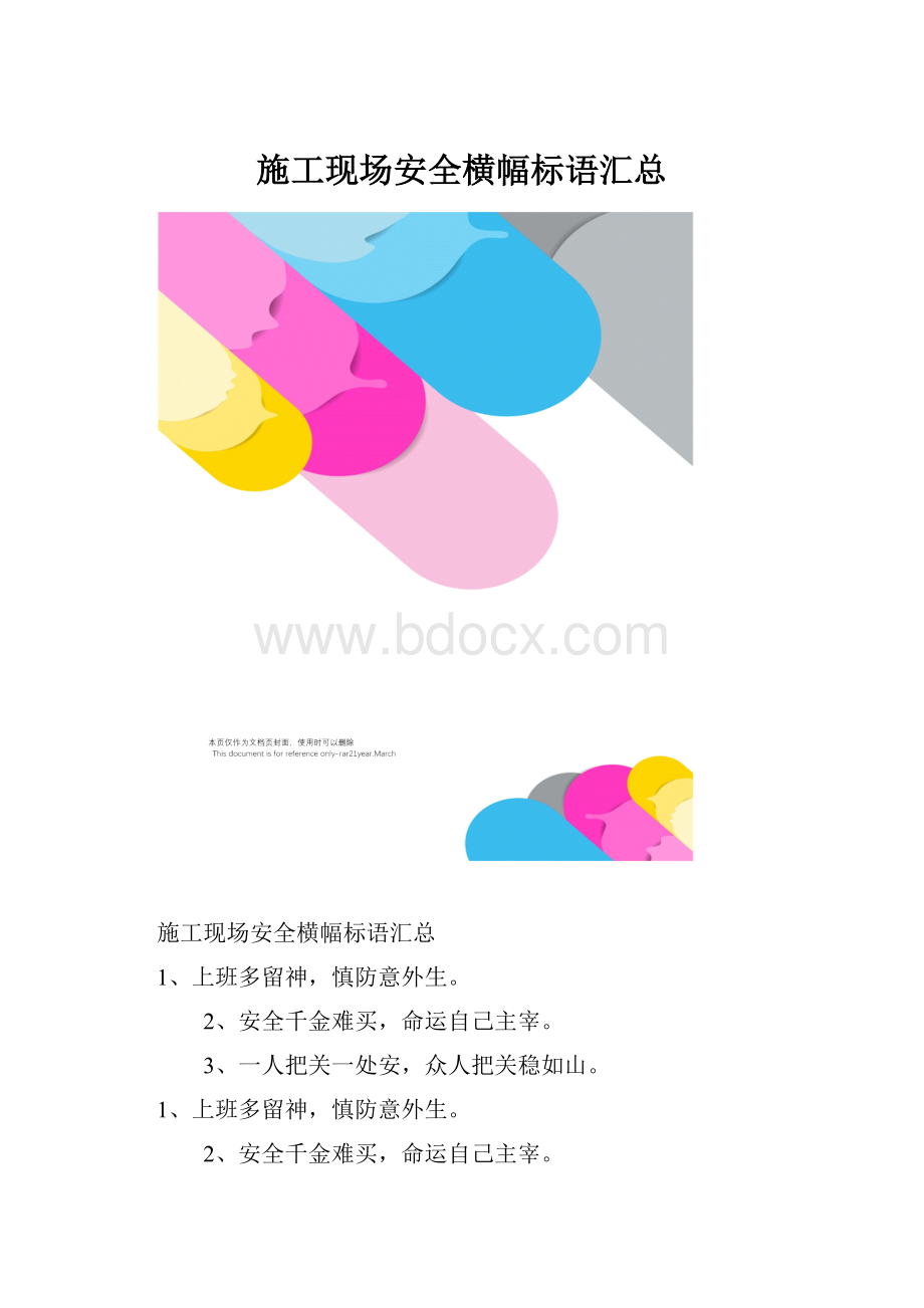 施工现场安全横幅标语汇总Word格式.docx