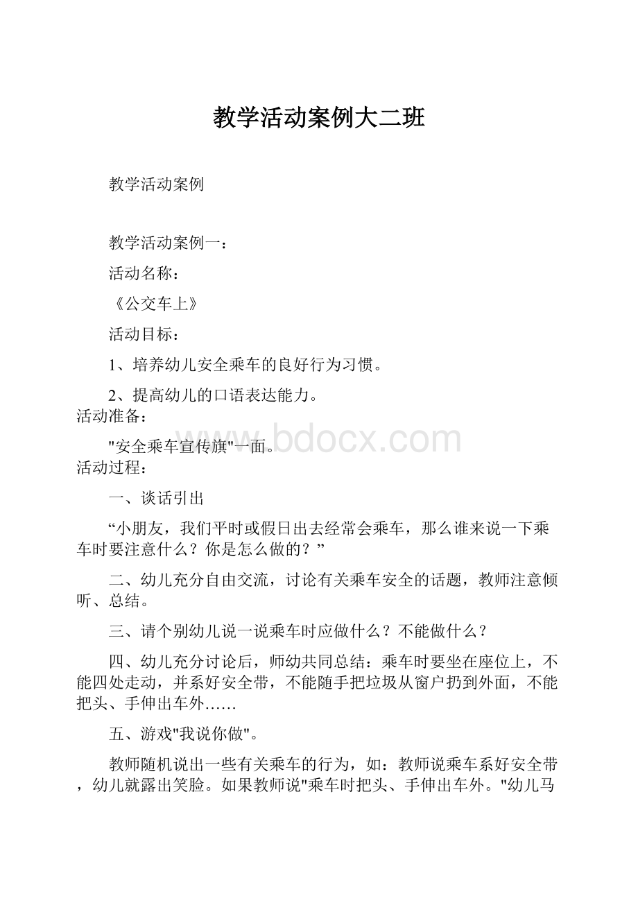 教学活动案例大二班.docx_第1页