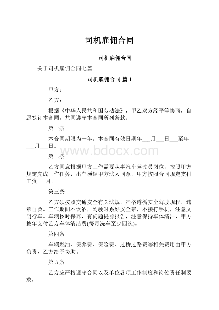 司机雇佣合同.docx