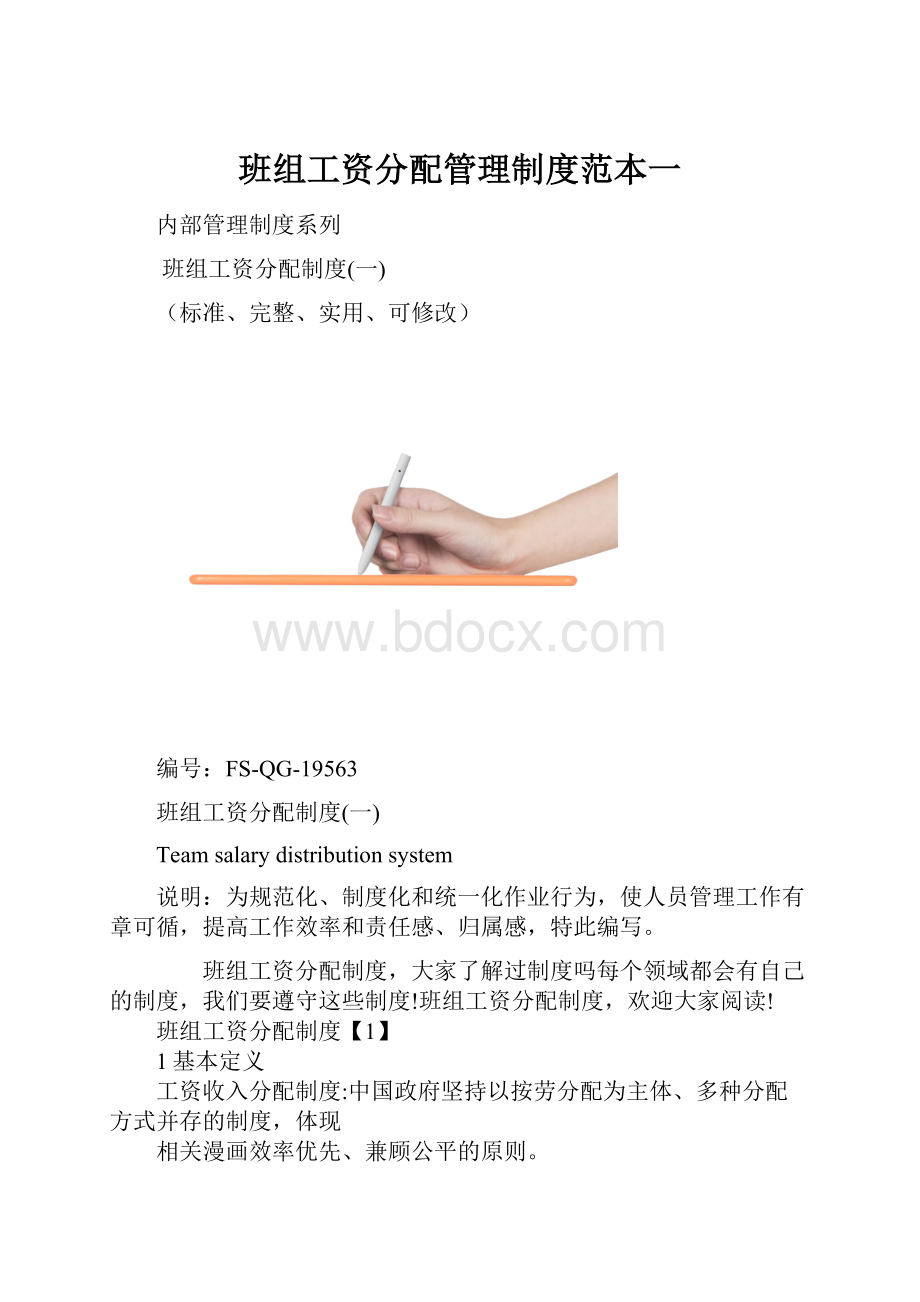 班组工资分配管理制度范本一.docx_第1页