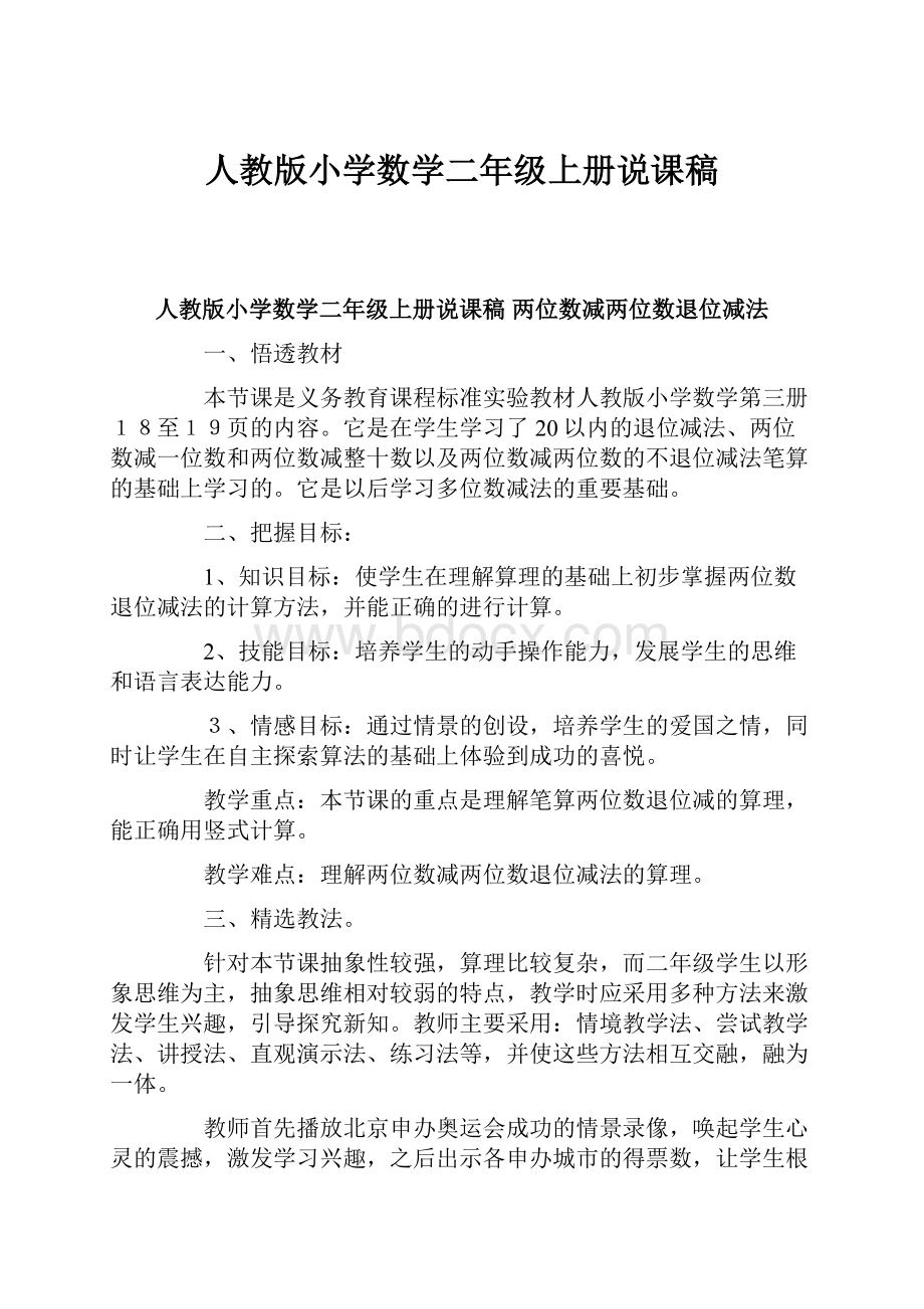 人教版小学数学二年级上册说课稿文档格式.docx