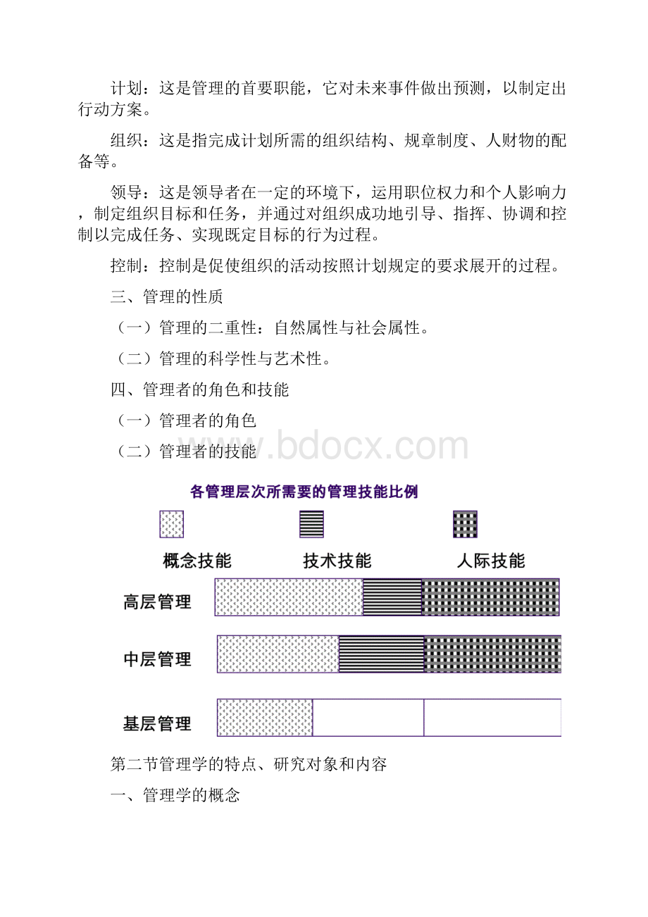 《管理学原理》教案Word下载.docx_第2页