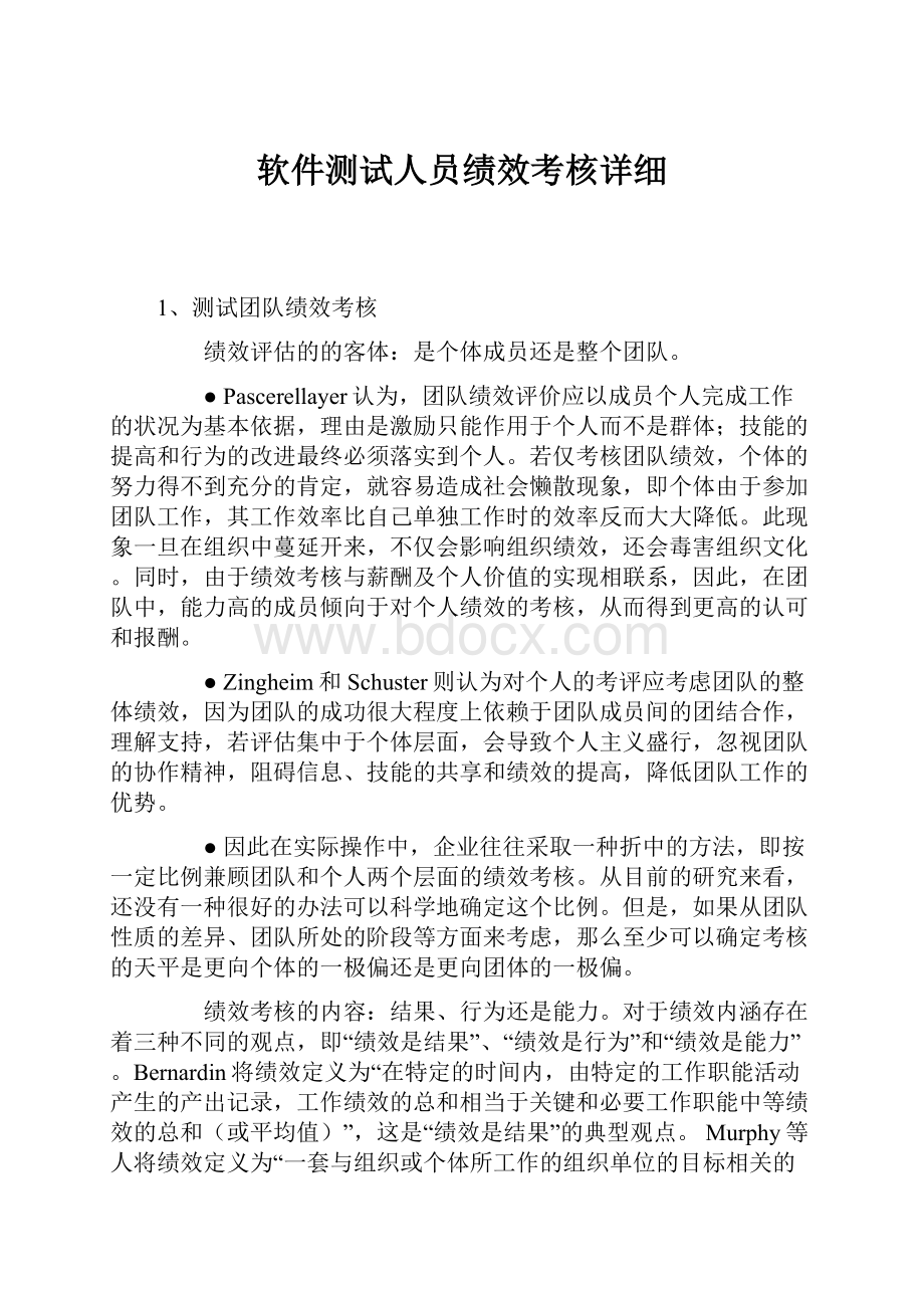 软件测试人员绩效考核详细Word下载.docx