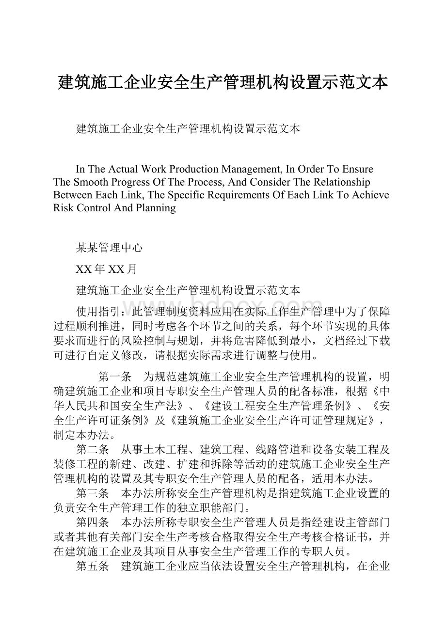 建筑施工企业安全生产管理机构设置示范文本Word格式.docx