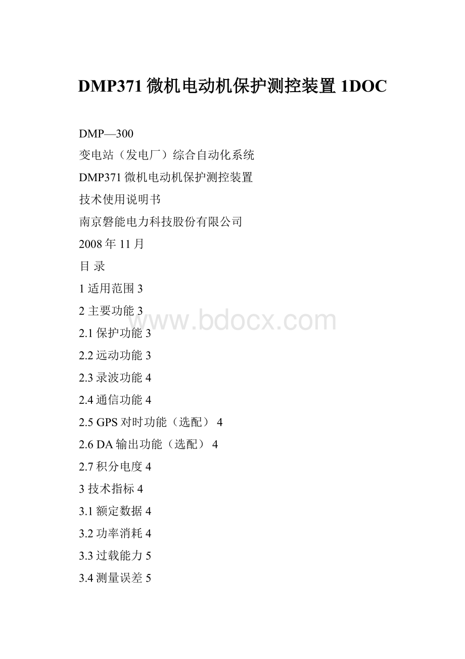 DMP371微机电动机保护测控装置1DOC.docx