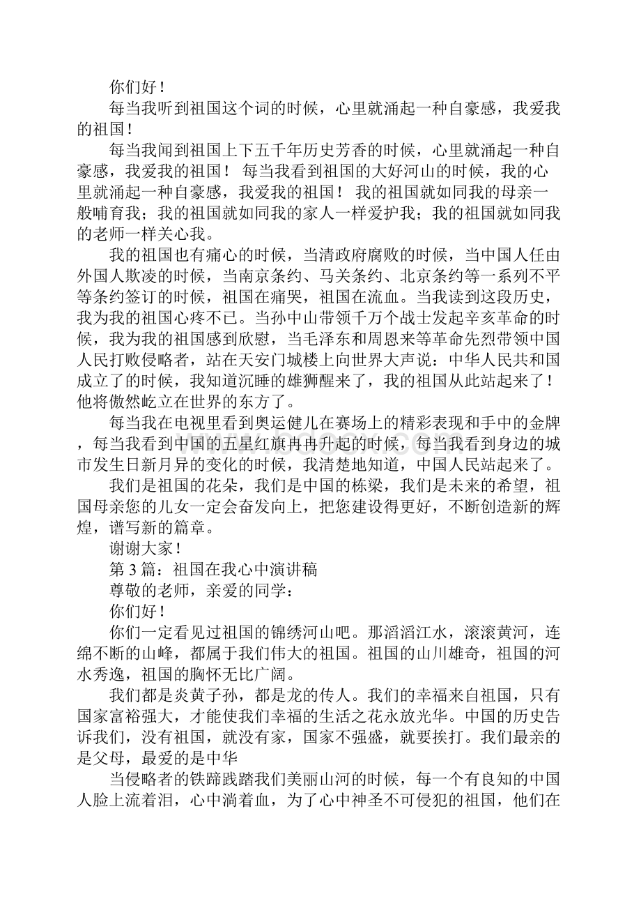 以祖国在我心中为主题写演讲稿.docx_第2页