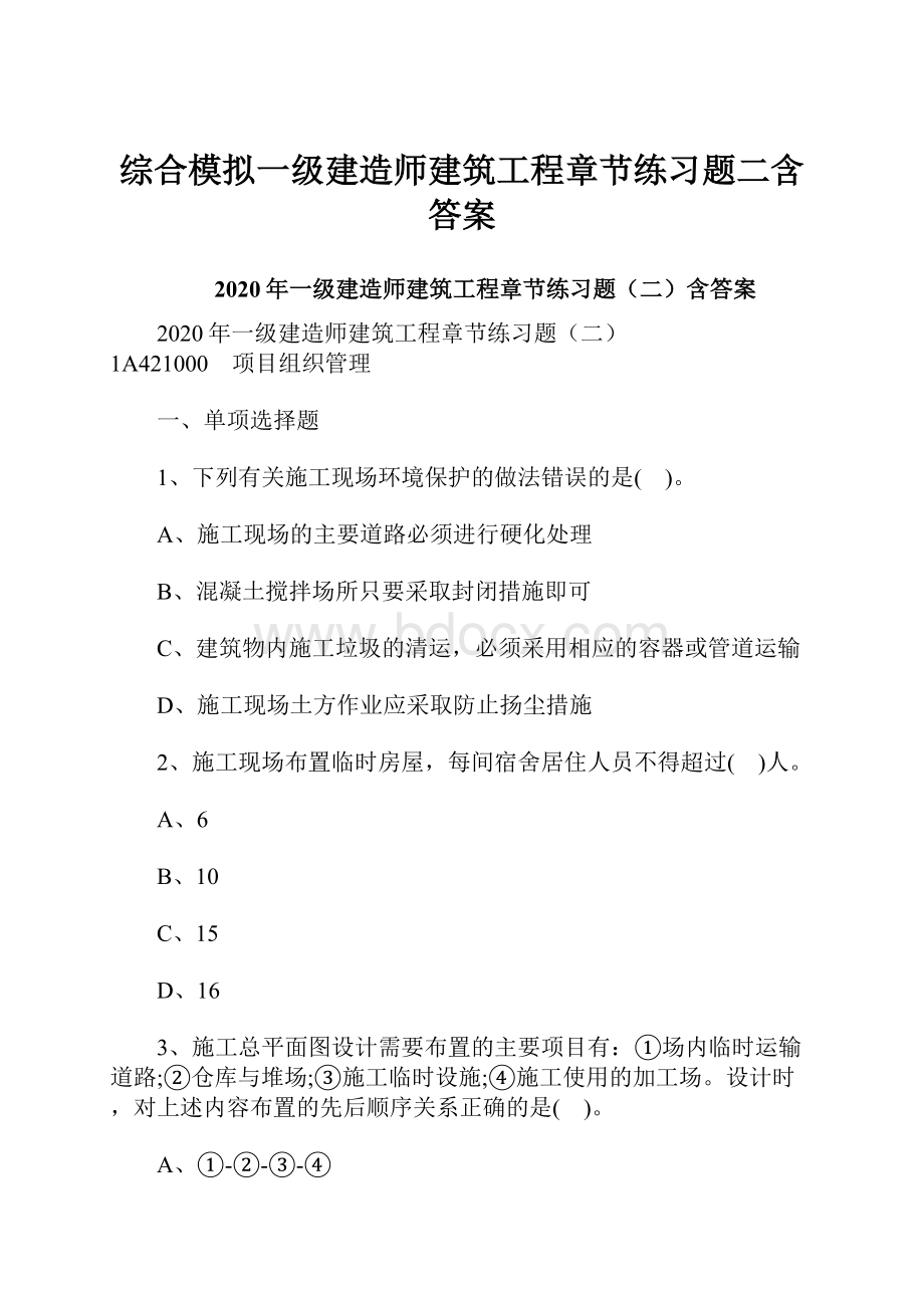 综合模拟一级建造师建筑工程章节练习题二含答案文档格式.docx