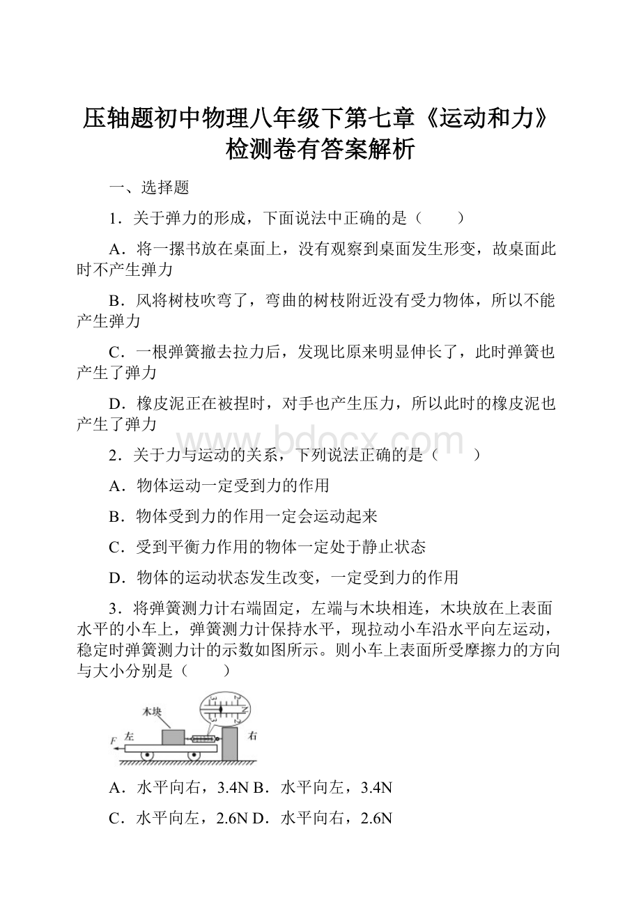 压轴题初中物理八年级下第七章《运动和力》检测卷有答案解析Word格式文档下载.docx