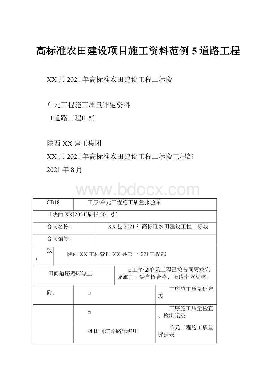 高标准农田建设项目施工资料范例5道路工程Word格式.docx