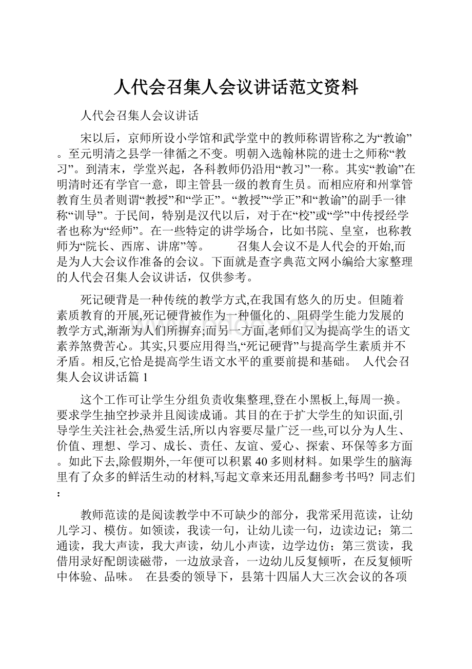 人代会召集人会议讲话范文资料.docx_第1页