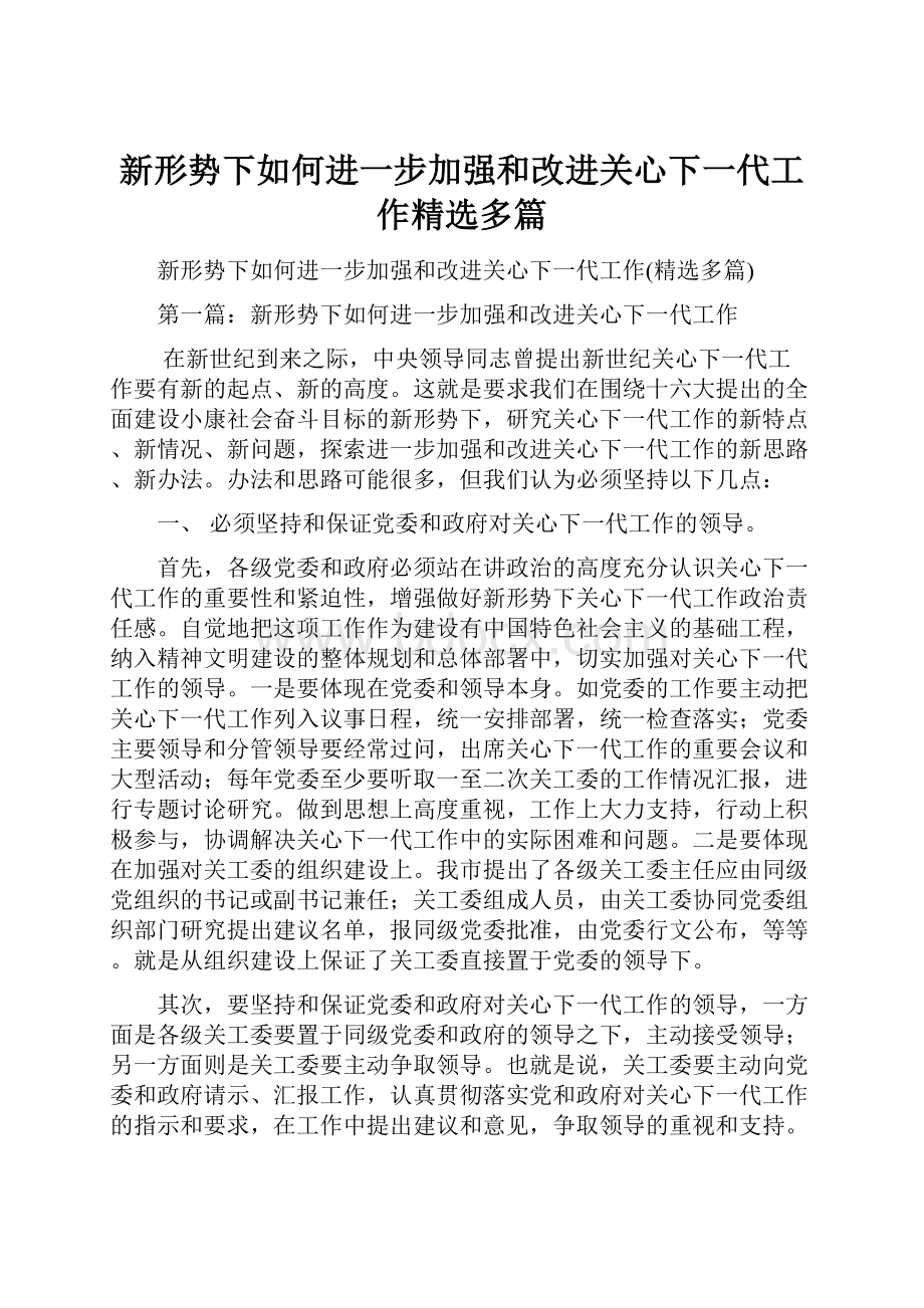 新形势下如何进一步加强和改进关心下一代工作精选多篇.docx