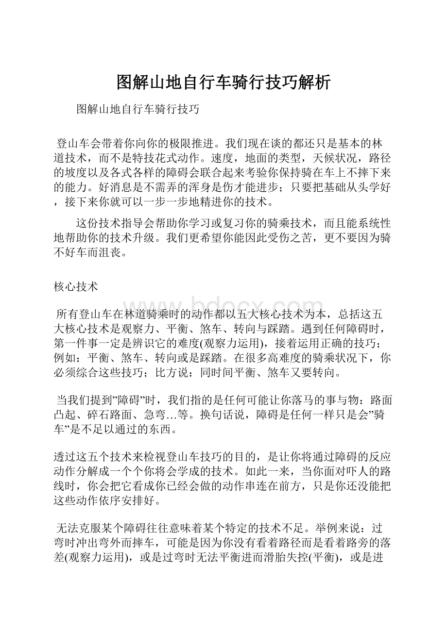 图解山地自行车骑行技巧解析文档格式.docx