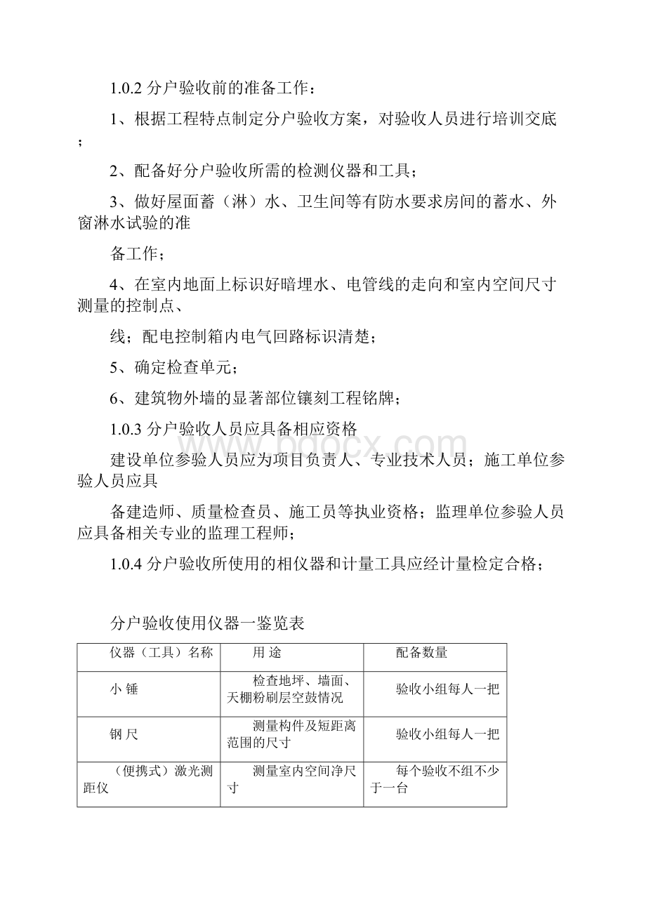 住宅工程质量分户验收方案.docx_第2页