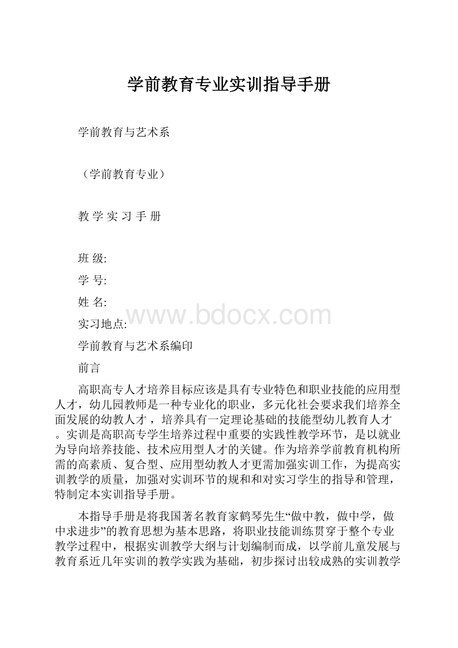 学前教育专业实训指导手册.docx