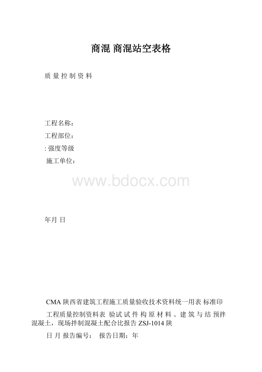 商混 商混站空表格Word下载.docx