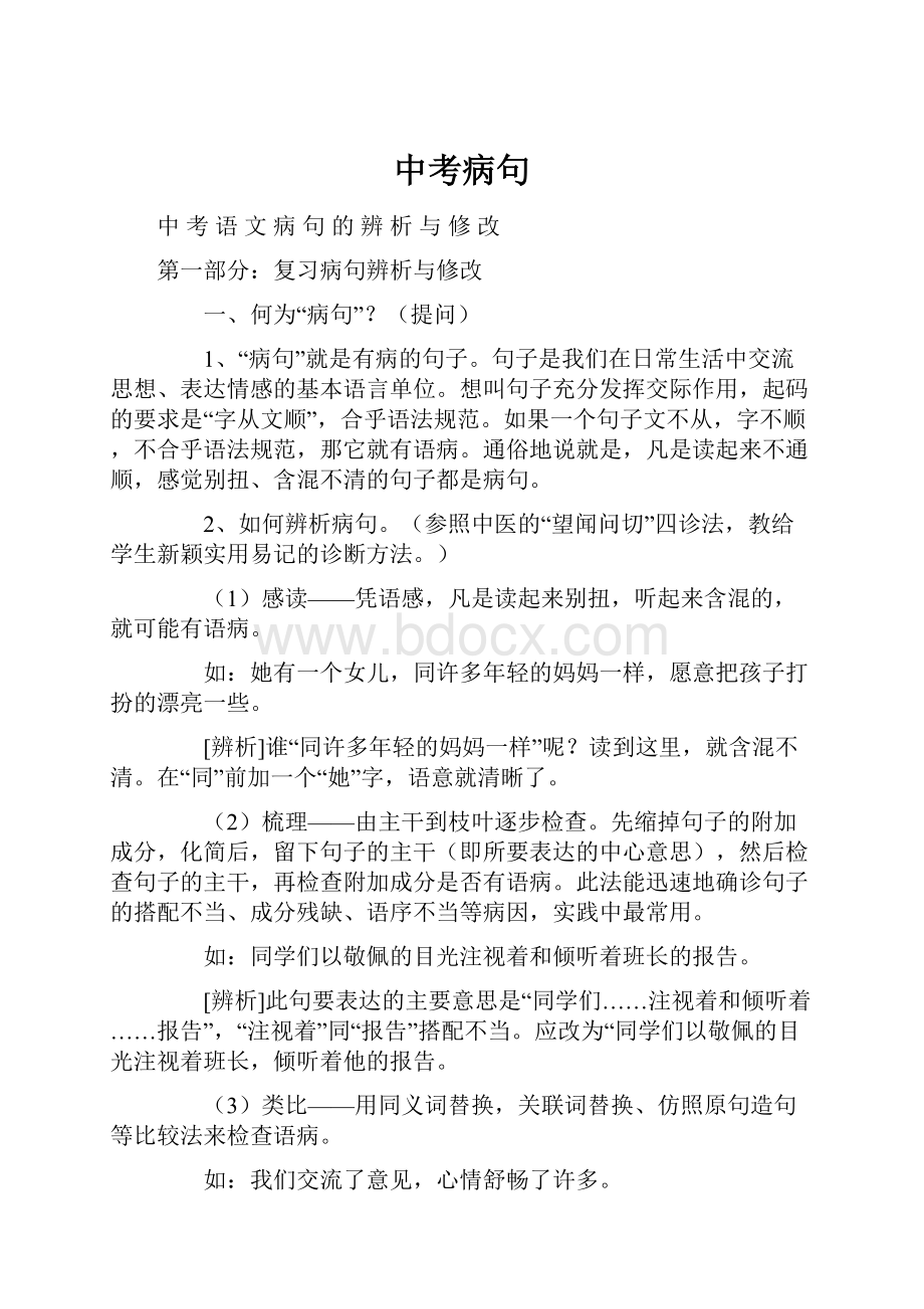 中考病句文档格式.docx