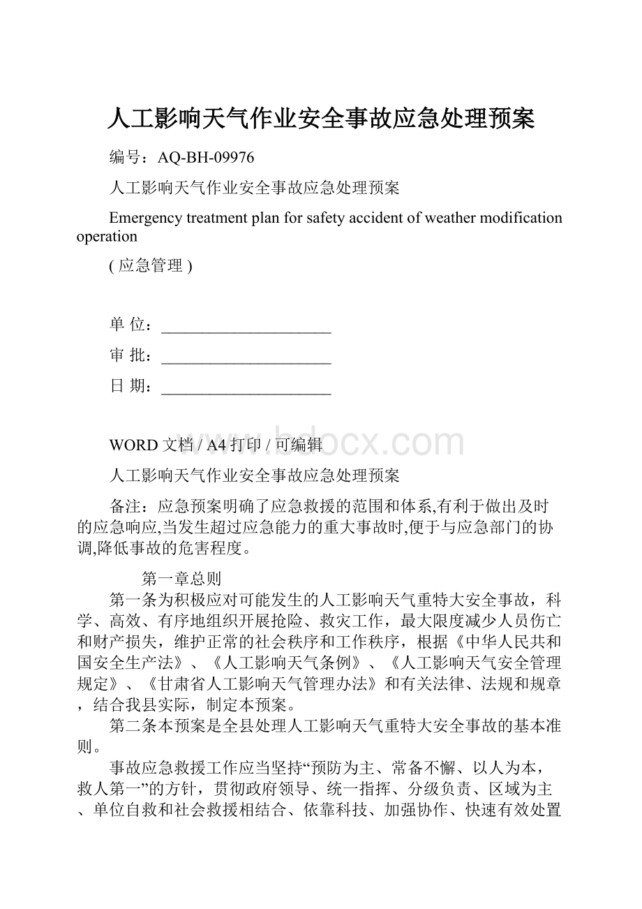 人工影响天气作业安全事故应急处理预案文档格式.docx