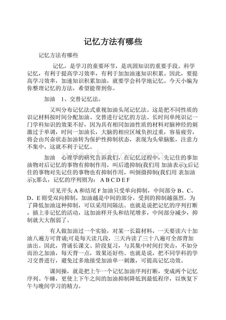 记忆方法有哪些文档格式.docx_第1页