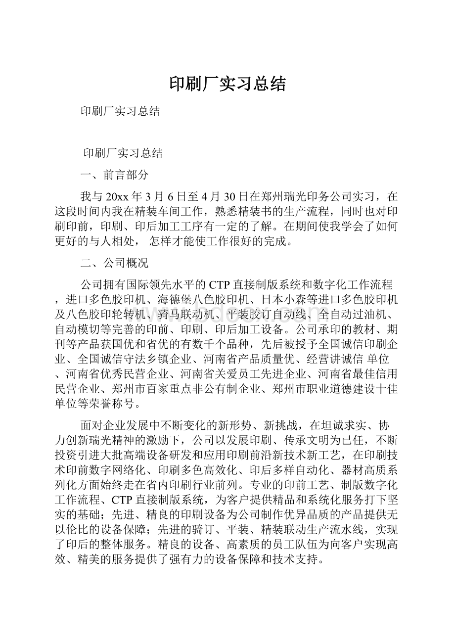 印刷厂实习总结.docx