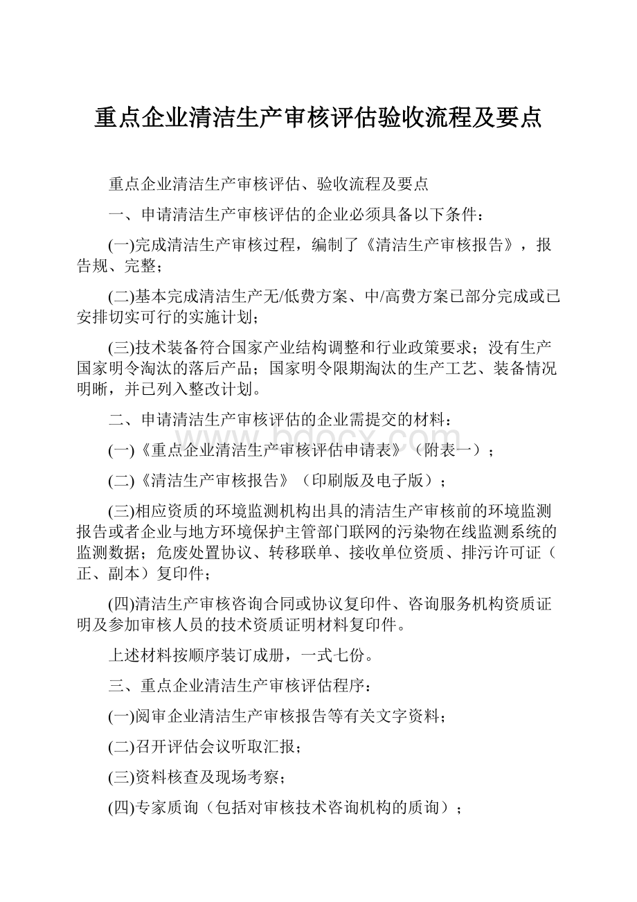 重点企业清洁生产审核评估验收流程及要点.docx_第1页