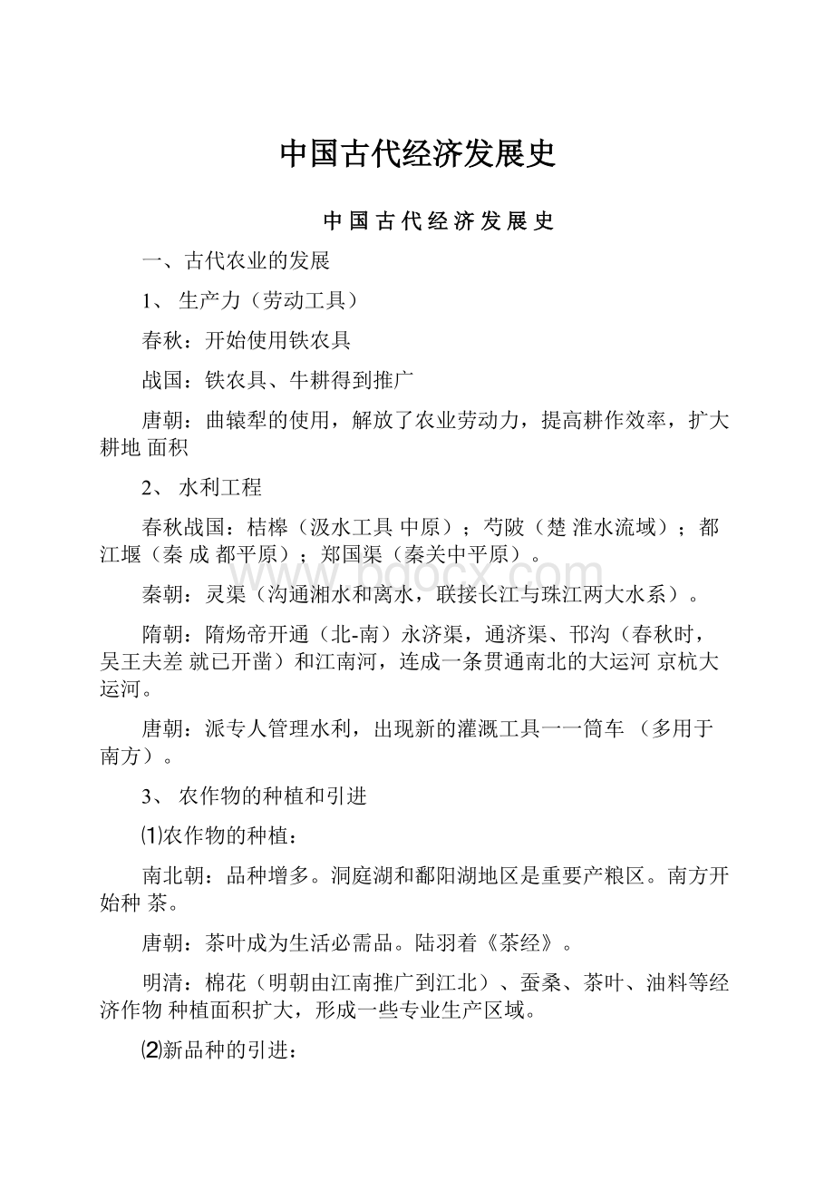 中国古代经济发展史文档格式.docx