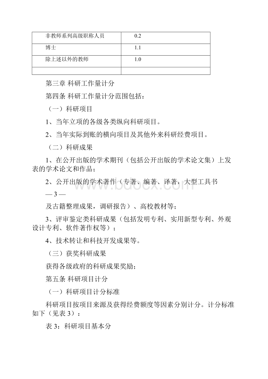 校政发科2号科研业绩考评和奖励办法文件.docx_第3页