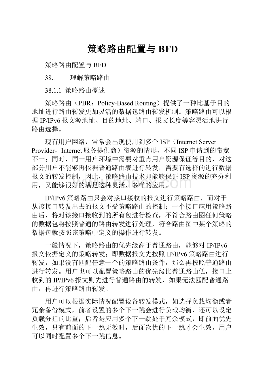 策略路由配置与BFD.docx_第1页