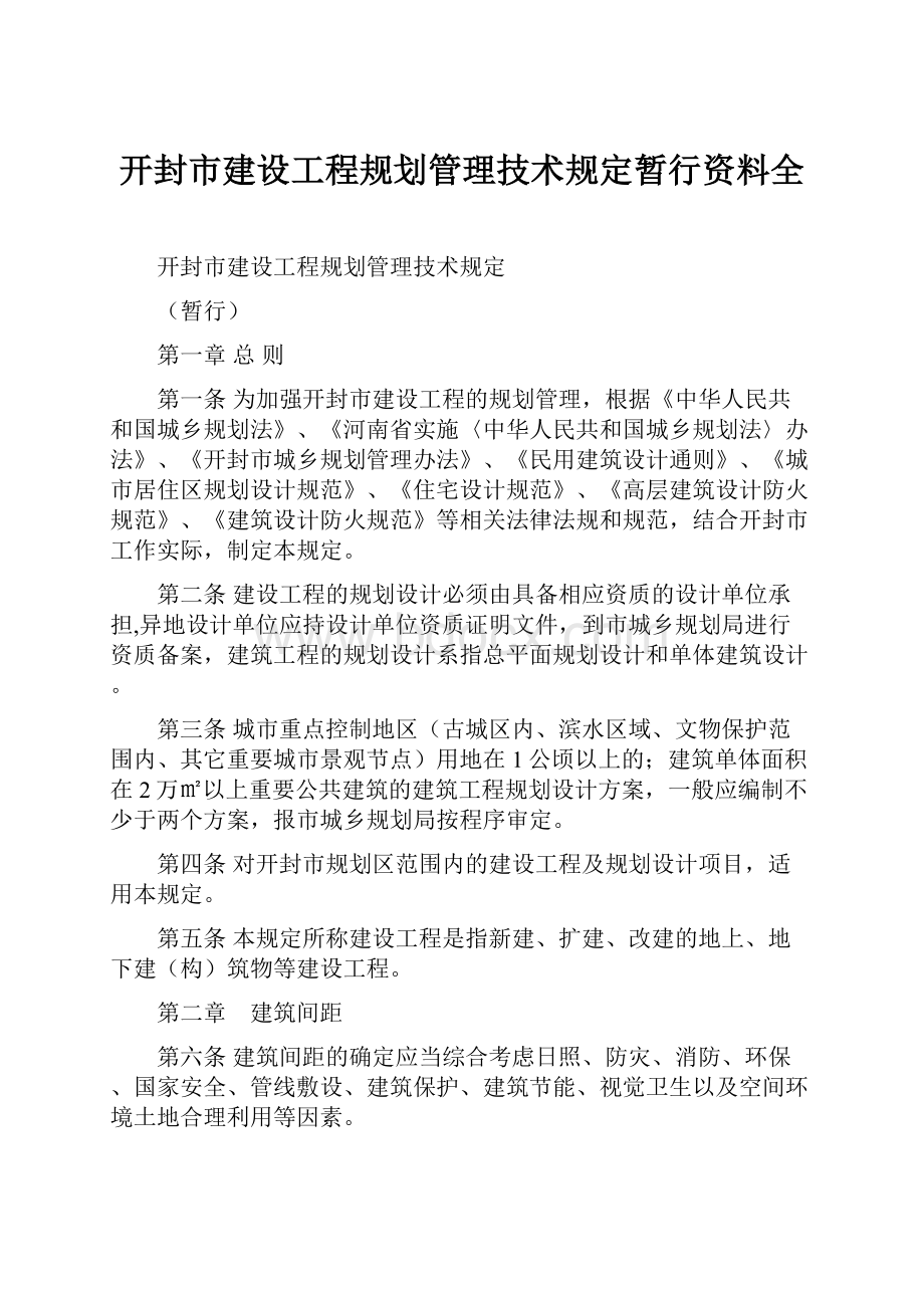 开封市建设工程规划管理技术规定暂行资料全.docx