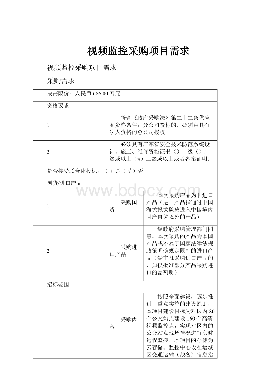 视频监控采购项目需求Word文件下载.docx