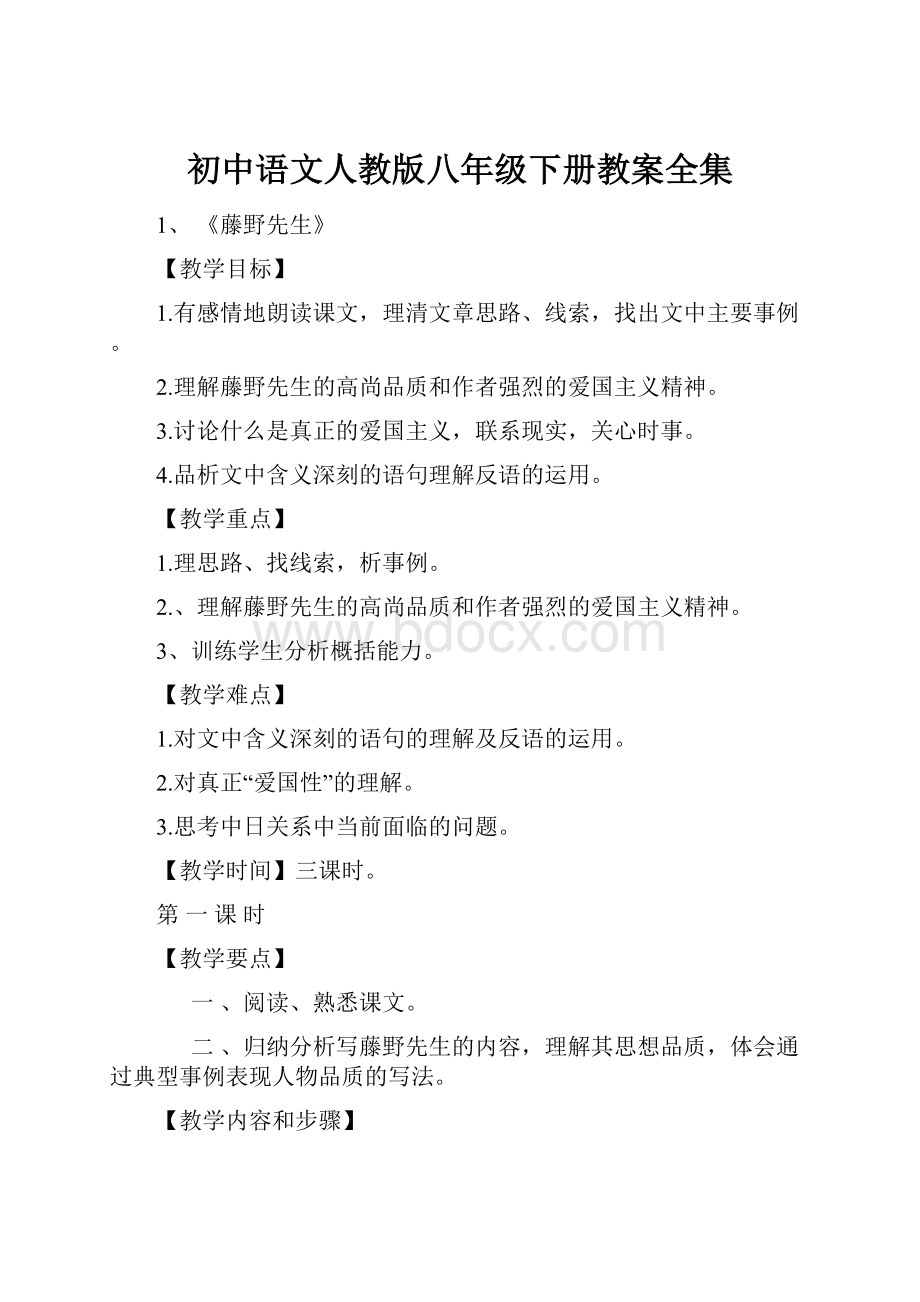 初中语文人教版八年级下册教案全集.docx_第1页