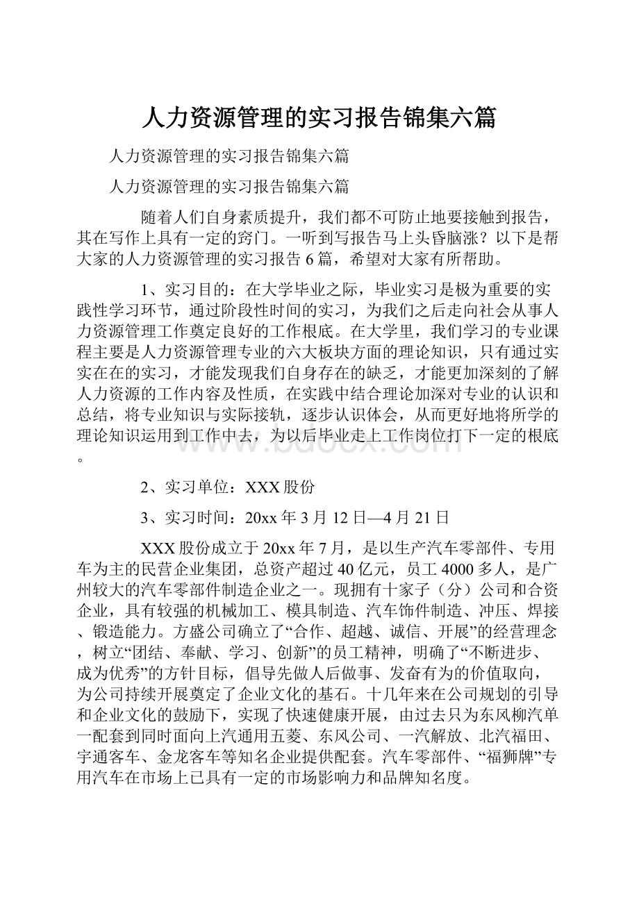 人力资源管理的实习报告锦集六篇.docx_第1页