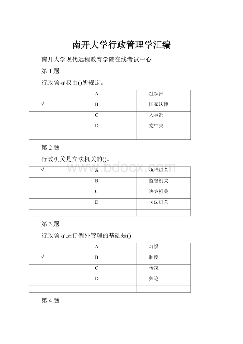 南开大学行政管理学汇编.docx_第1页