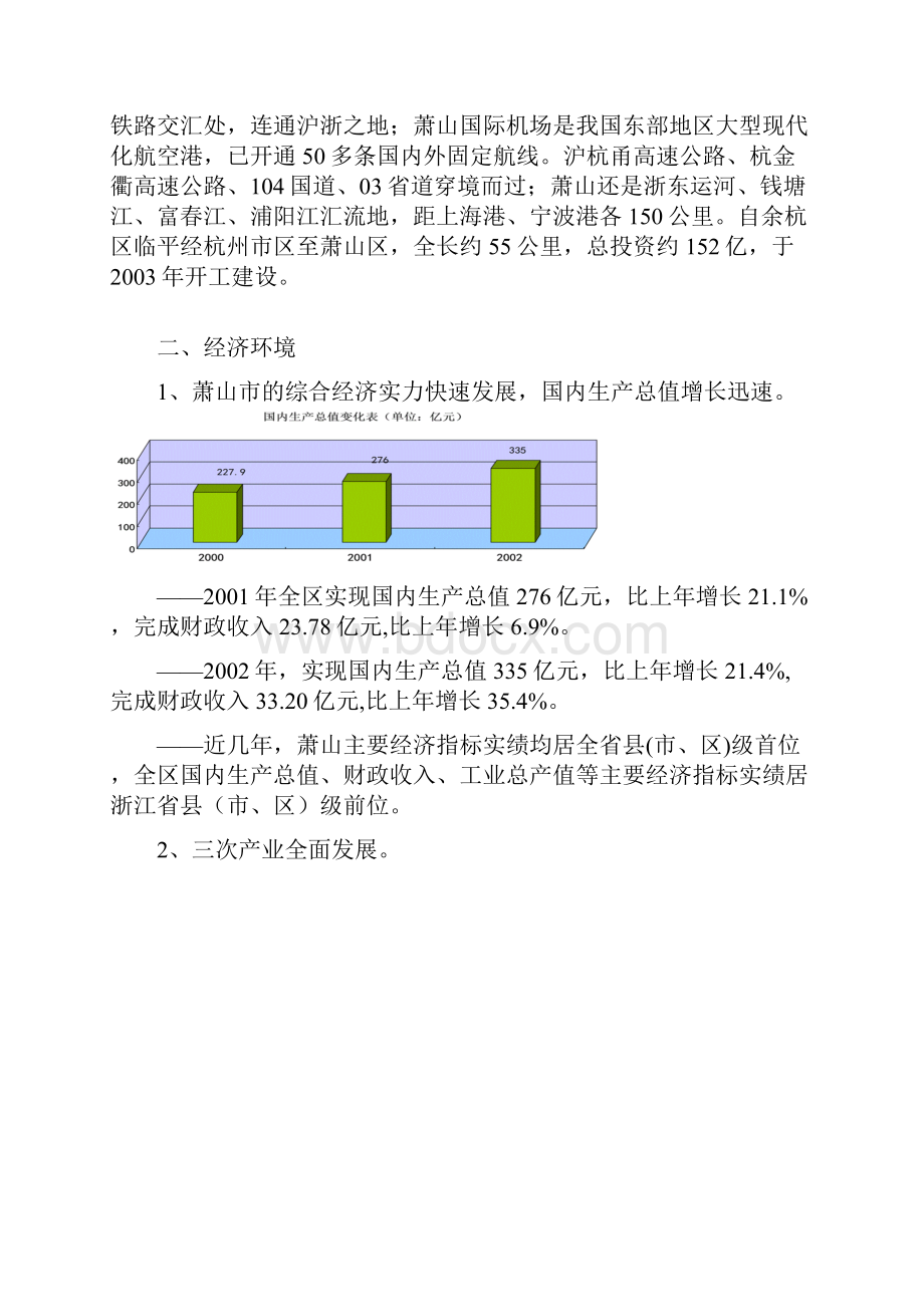 精品最新萧山市场研究报告.docx_第2页