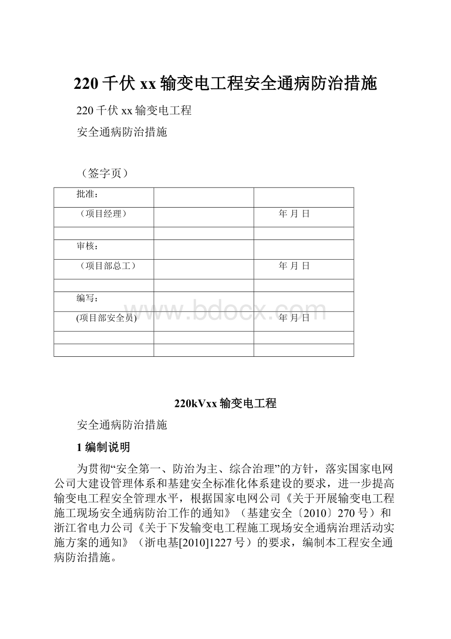 220千伏xx输变电工程安全通病防治措施Word下载.docx