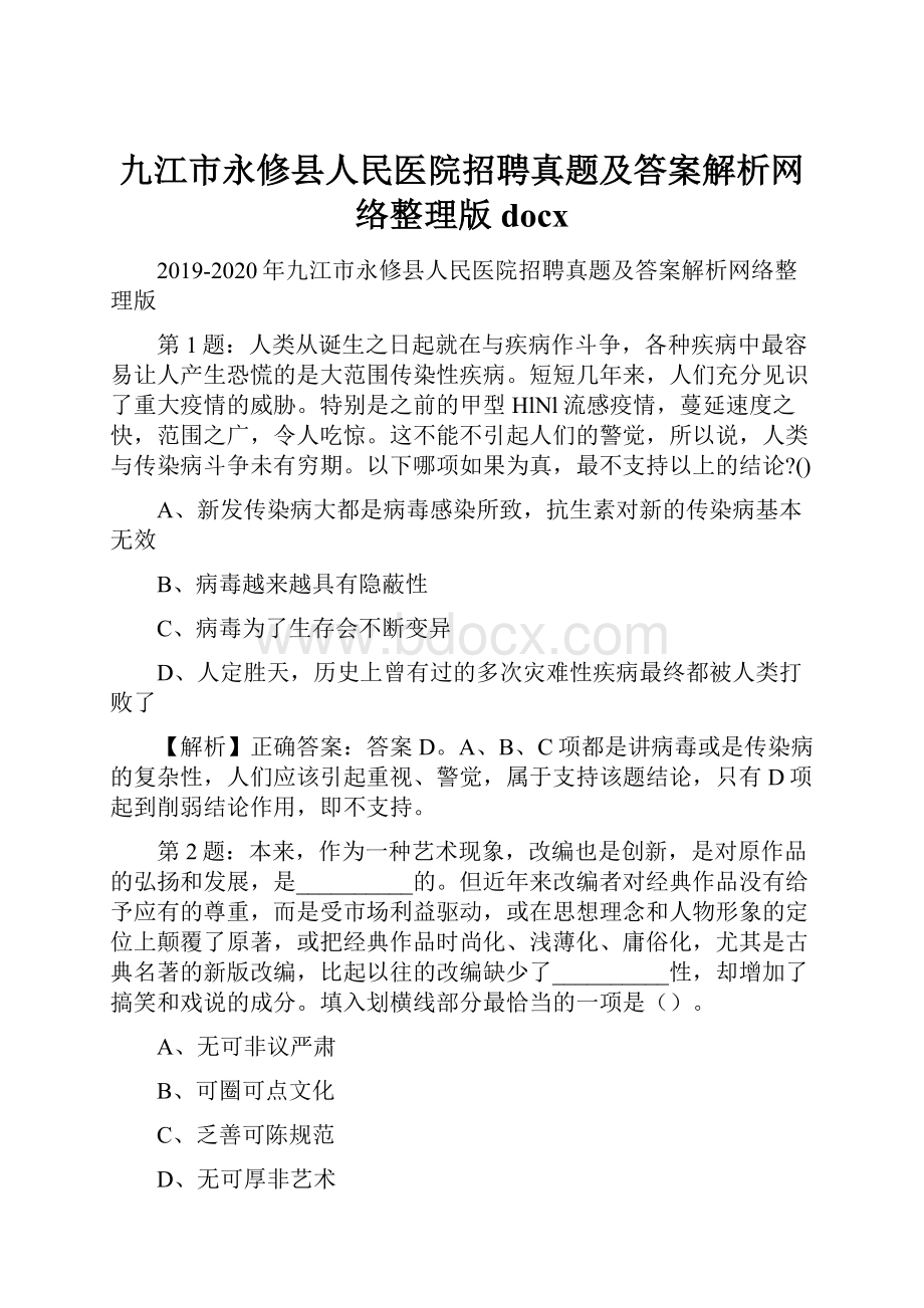 九江市永修县人民医院招聘真题及答案解析网络整理版docxWord格式.docx