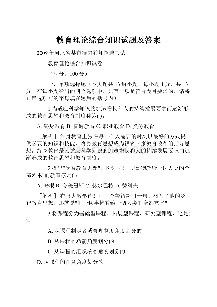 教育理论综合知识试题及答案文档格式.docx_第1页