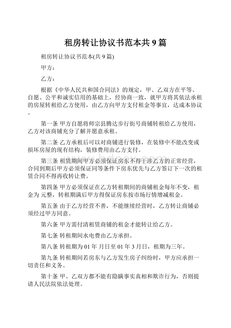 租房转让协议书范本共9篇Word格式.docx_第1页