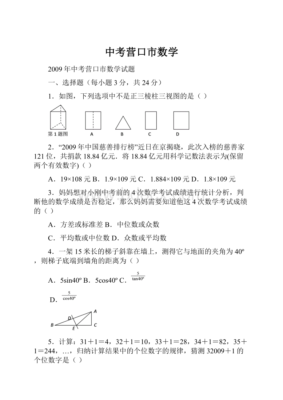 中考营口市数学.docx_第1页