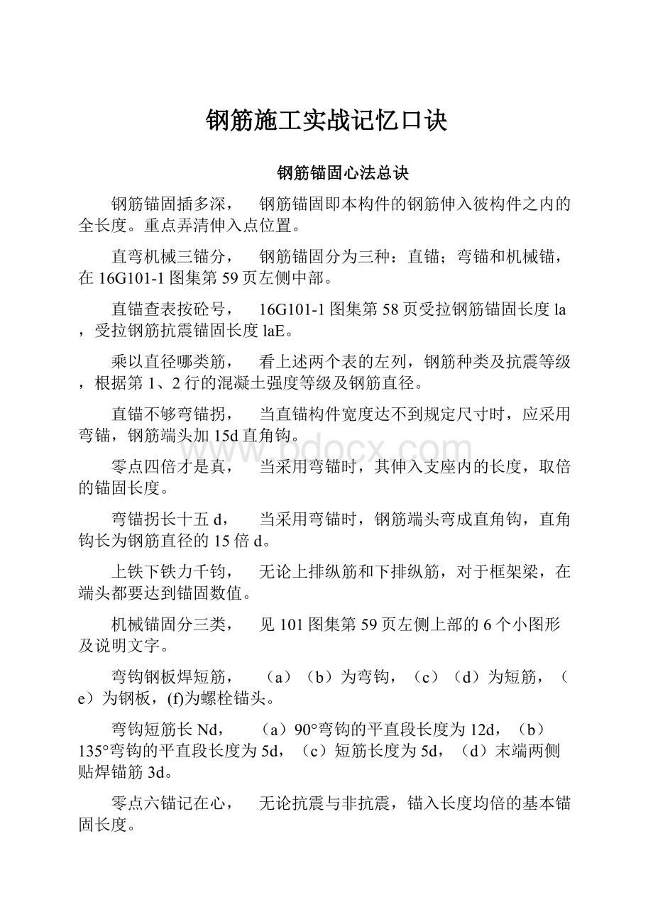 钢筋施工实战记忆口诀.docx_第1页