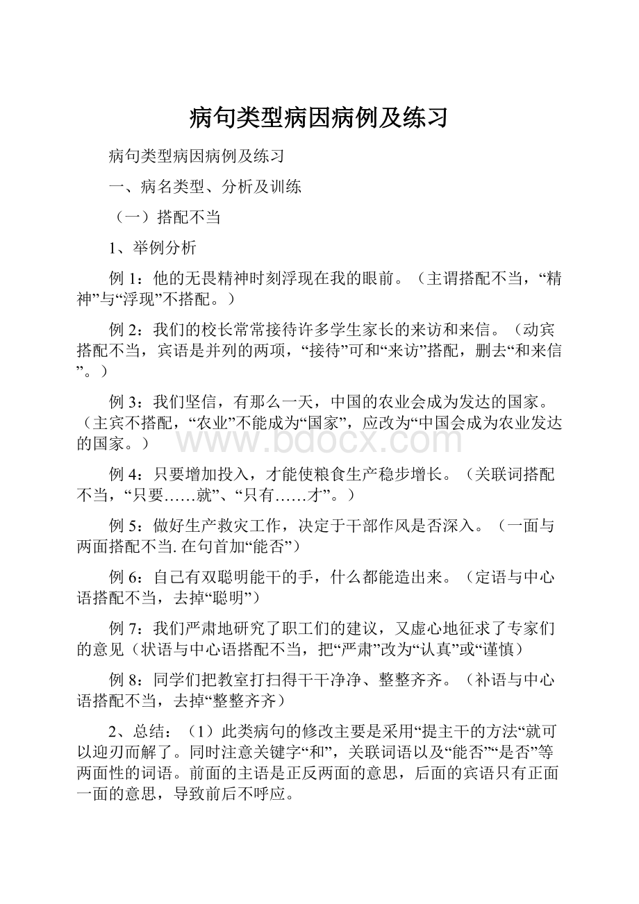 病句类型病因病例及练习.docx