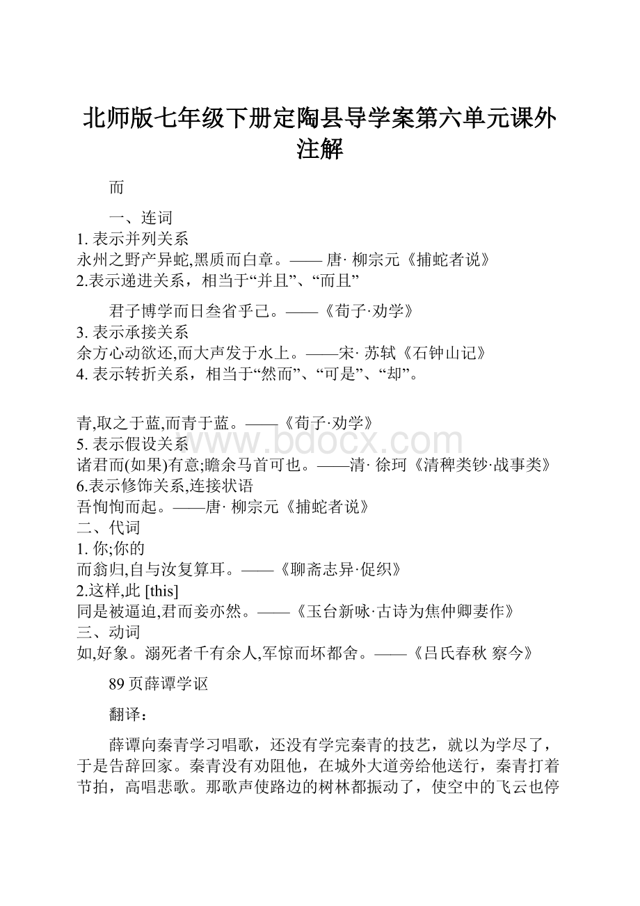 北师版七年级下册定陶县导学案第六单元课外注解Word下载.docx_第1页