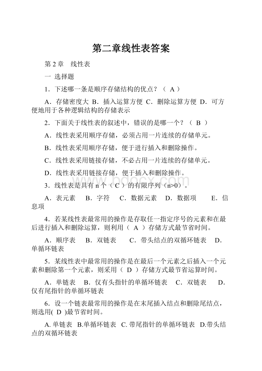 第二章线性表答案Word文档格式.docx_第1页