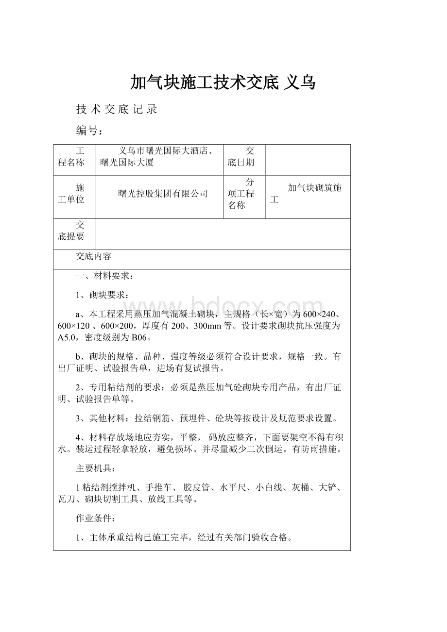 加气块施工技术交底 义乌Word格式文档下载.docx