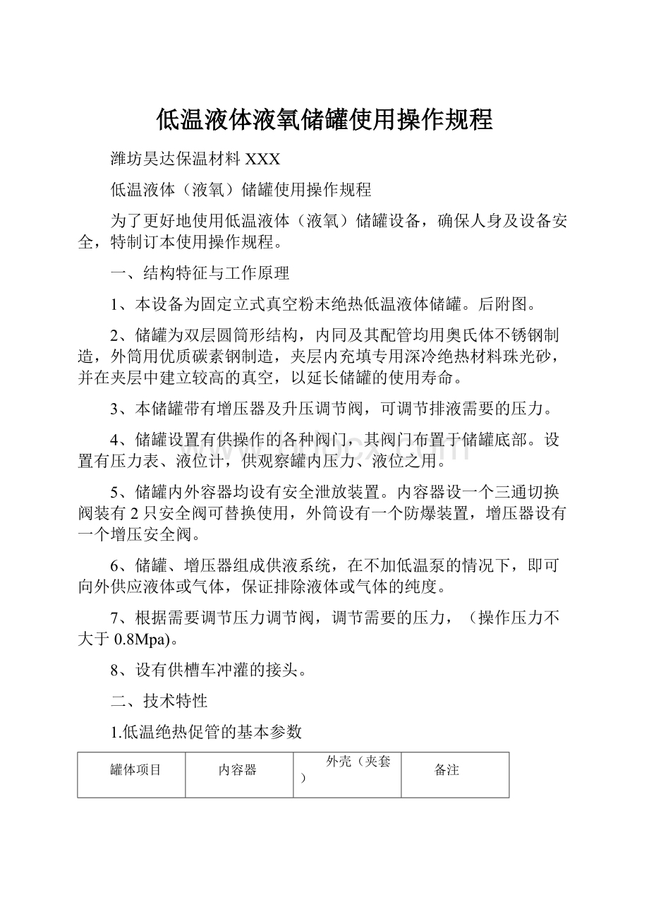 低温液体液氧储罐使用操作规程Word文档下载推荐.docx