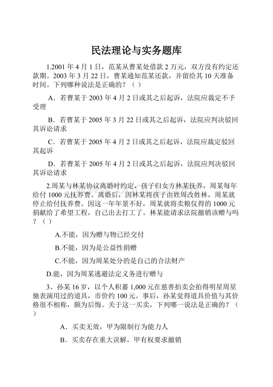 民法理论与实务题库.docx_第1页