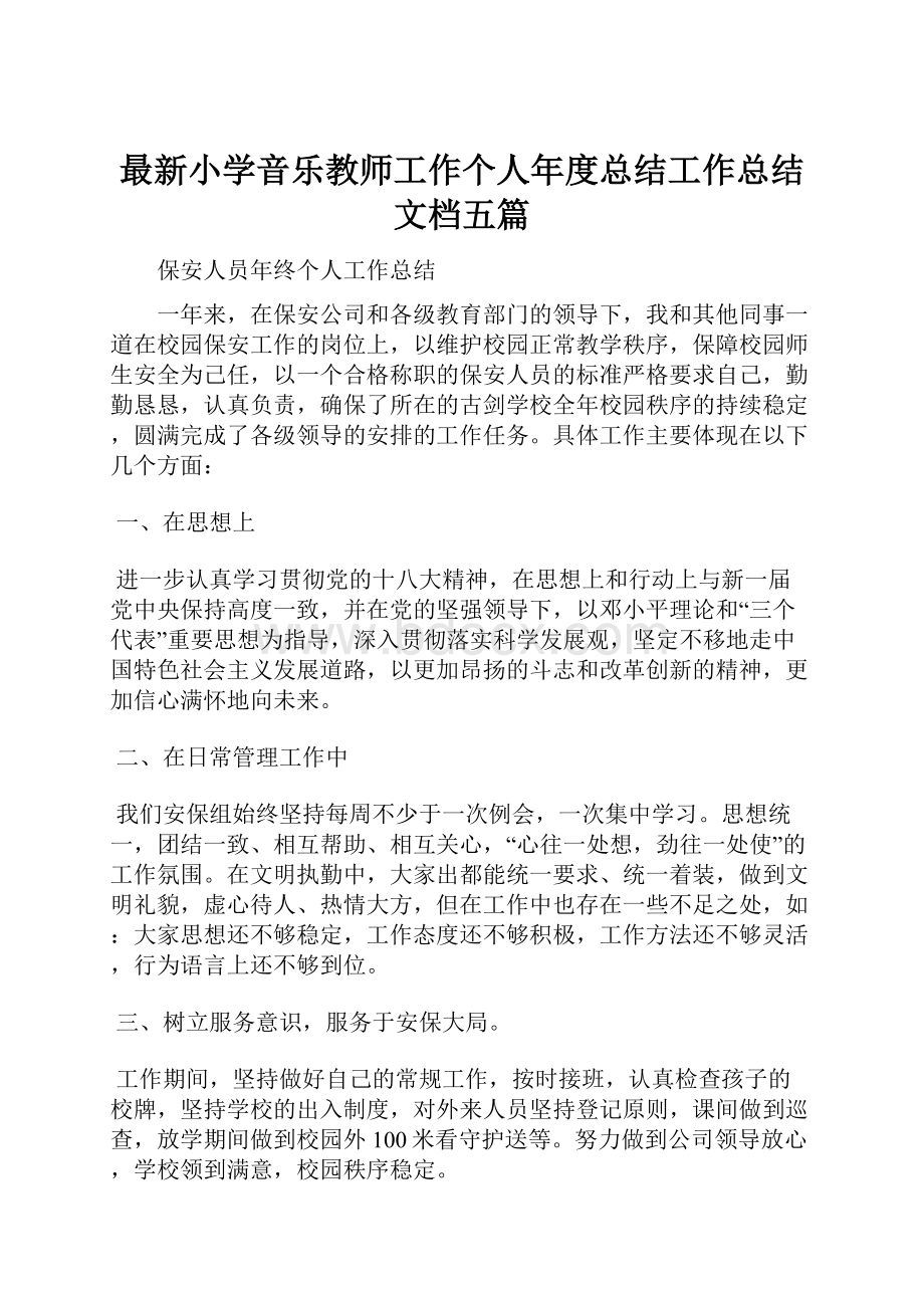 最新小学音乐教师工作个人年度总结工作总结文档五篇.docx