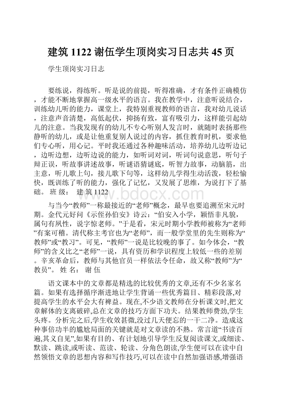 建筑1122谢伍学生顶岗实习日志共45页Word格式.docx_第1页